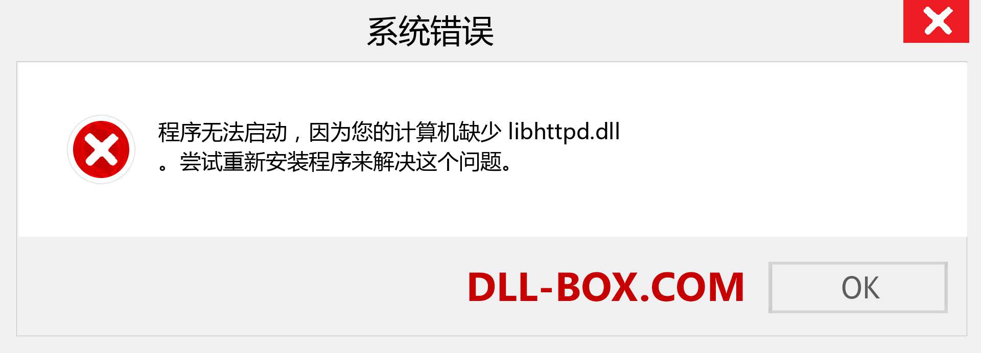 libhttpd.dll 文件丢失？。 适用于 Windows 7、8、10 的下载 - 修复 Windows、照片、图像上的 libhttpd dll 丢失错误